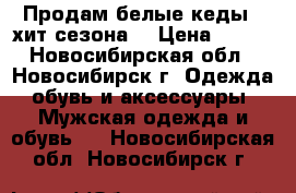 Продам белые кеды - хит сезона! › Цена ­ 750 - Новосибирская обл., Новосибирск г. Одежда, обувь и аксессуары » Мужская одежда и обувь   . Новосибирская обл.,Новосибирск г.